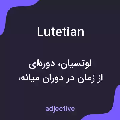 معنی lutetian به فارسی معنی lutetian به فارسی