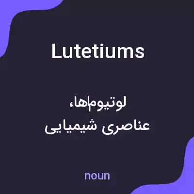 معنی lutetiums به فارسی معنی lutetiums به فارسی