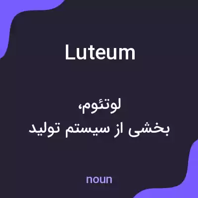 معنی luteum به فارسی معنی luteum به فارسی