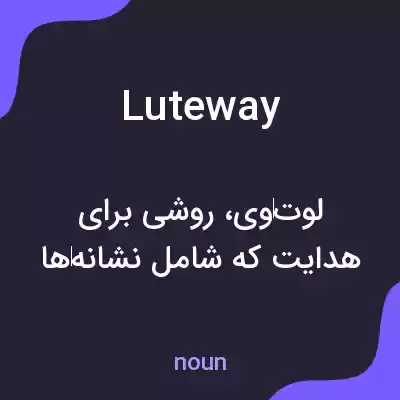 معنی luteway به فارسی معنی luteway به فارسی