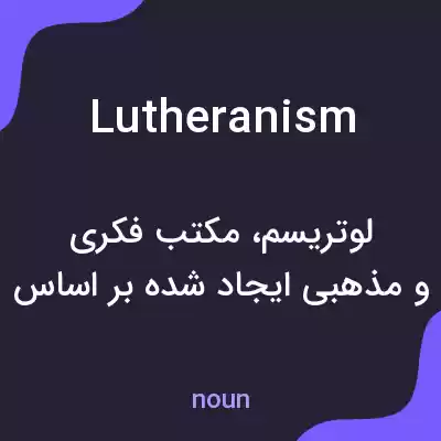 معنی lutheranism به فارسی معنی lutheranism به فارسی