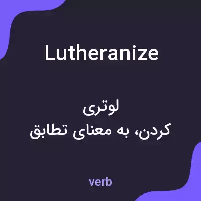 معنی lutheranize به فارسی معنی lutheranize به فارسی