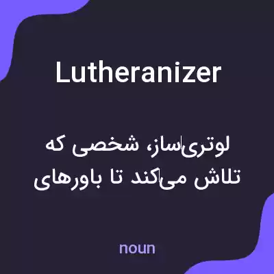 معنی lutheranizer به فارسی معنی lutheranizer به فارسی