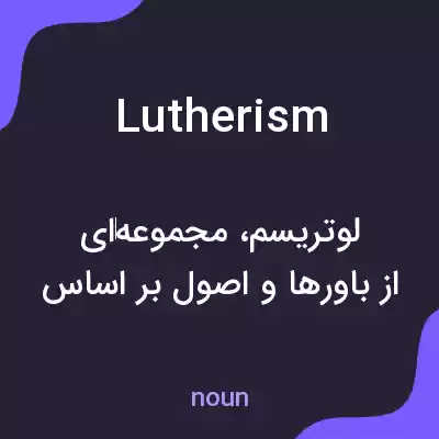 معنی lutherism به فارسی معنی lutherism به فارسی