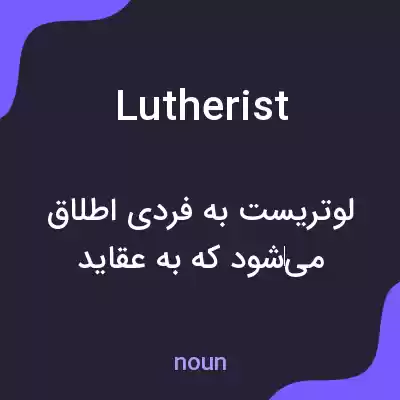 معنی lutherist به فارسی معنی lutherist به فارسی