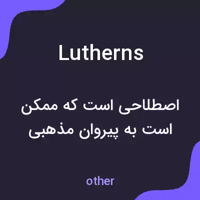 معنی lutherns به فارسی معنی lutherns به فارسی