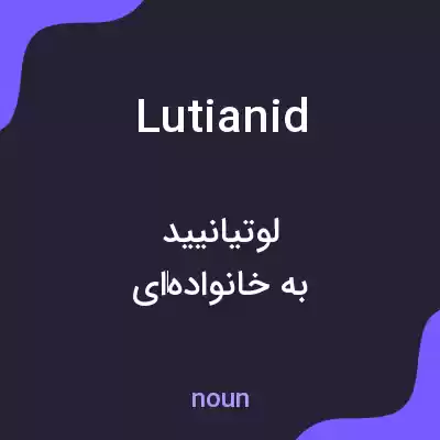 معنی lutianid به فارسی معنی lutianid به فارسی