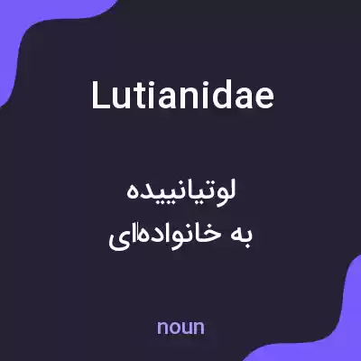 معنی lutianidae به فارسی