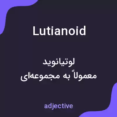 معنی lutianoid به فارسی معنی lutianoid به فارسی