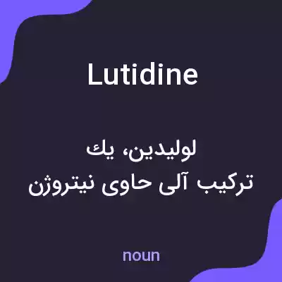 معنی lutidine به فارسی معنی lutidine به فارسی