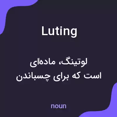 معنی luting به فارسی معنی luting به فارسی