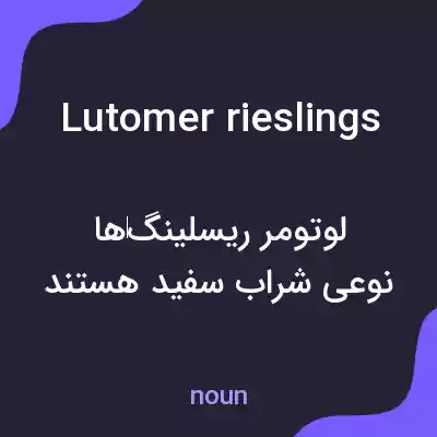 معنی lutomer rieslings به فارسی معنی lutomer rieslings به فارسی