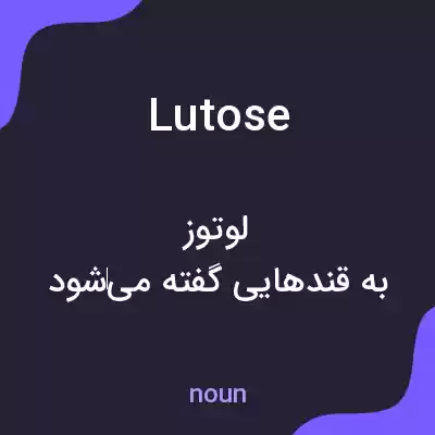 معنی lutose به فارسی معنی lutose به فارسی