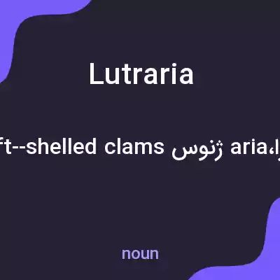معنی lutraria به فارسی معنی lutraria به فارسی