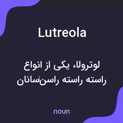 معنی lutreola به فارسی معنی lutreola به فارسی