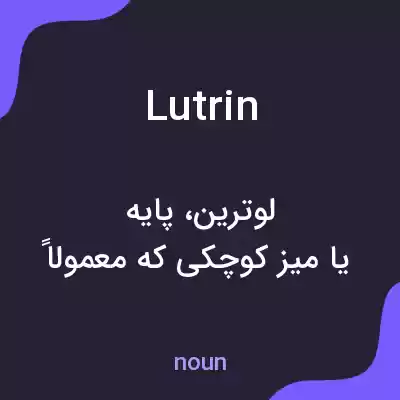 معنی lutrin به فارسی معنی lutrin به فارسی