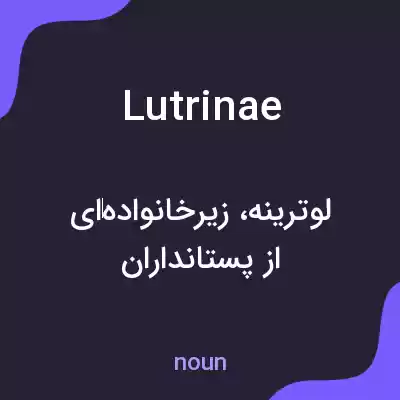 معنی lutrinae به فارسی معنی lutrinae به فارسی