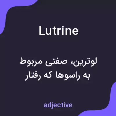 معنی lutrine به فارسی معنی lutrine به فارسی