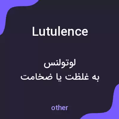 معنی lutulence به فارسی معنی lutulence به فارسی