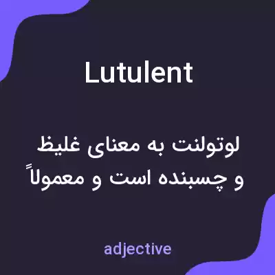 معنی lutulent به فارسی معنی lutulent به فارسی