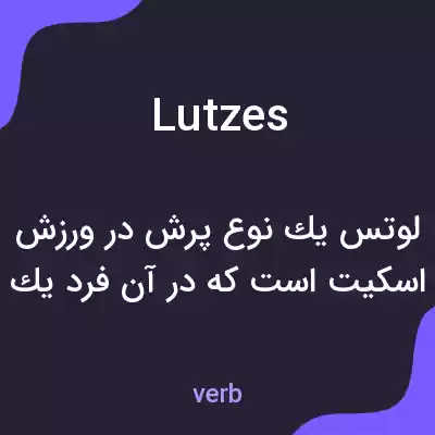 معنی lutzes به فارسی معنی lutzes به فارسی