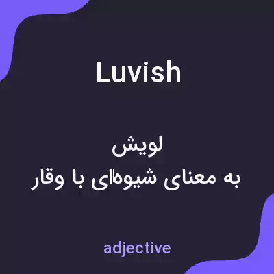 معنی luvish به فارسی معنی luvish به فارسی