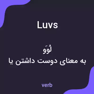 معنی luvs به فارسی معنی luvs به فارسی