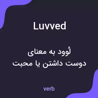 معنی luvved به فارسی معنی luvved به فارسی