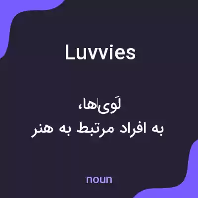 معنی luvvies به فارسی معنی luvvies به فارسی