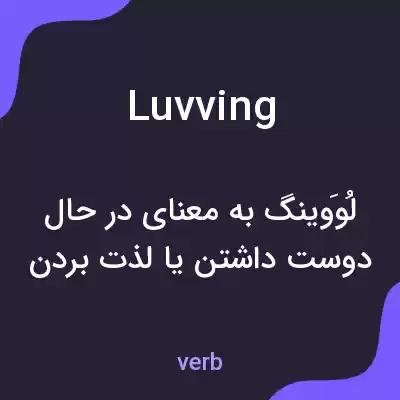 معنی luvving به فارسی معنی luvving به فارسی