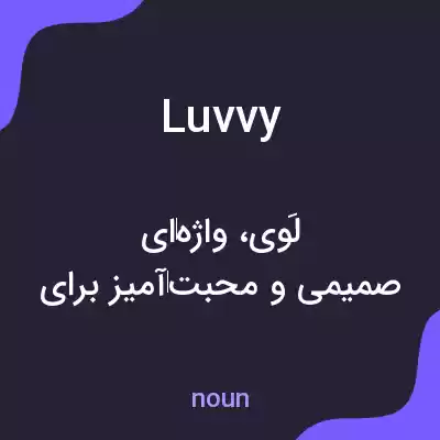 معنی luvvy به فارسی معنی luvvy به فارسی