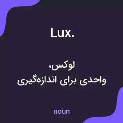 معنی lux. به فارسی معنی lux. به فارسی