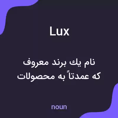 معنی lux به فارسی معنی lux به فارسی