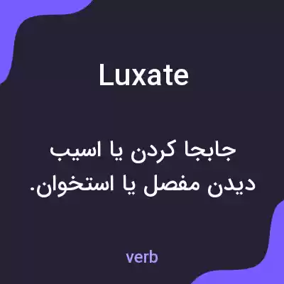 معنی luxate به فارسی معنی luxate به فارسی