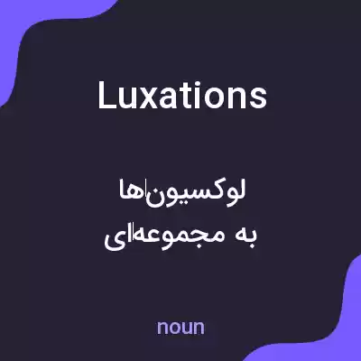 معنی luxations به فارسی معنی luxations به فارسی