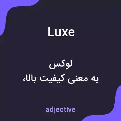 معنی luxe به فارسی معنی luxe به فارسی