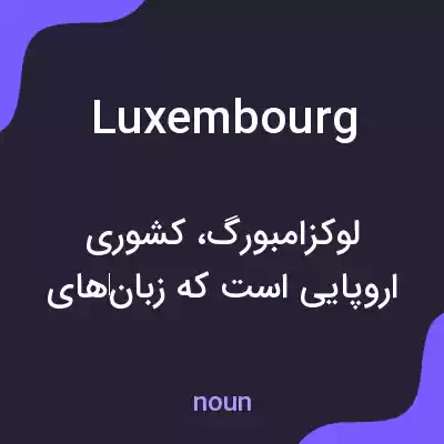 معنی luxembourg به فارسی معنی luxembourg به فارسی