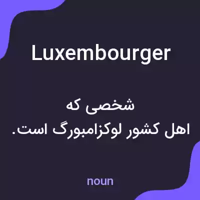 معنی luxembourger به فارسی معنی luxembourger به فارسی