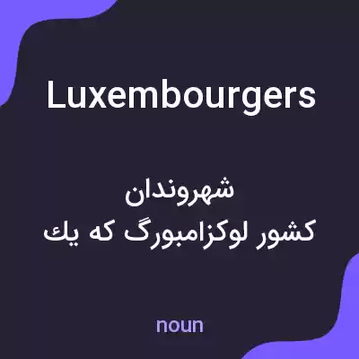 معنی luxembourgers به فارسی