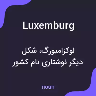 معنی luxemburg به فارسی معنی luxemburg به فارسی