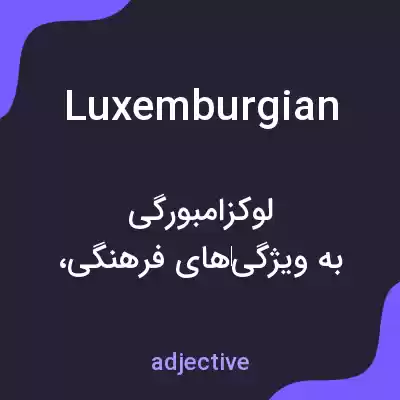 معنی luxemburgian به فارسی معنی luxemburgian به فارسی