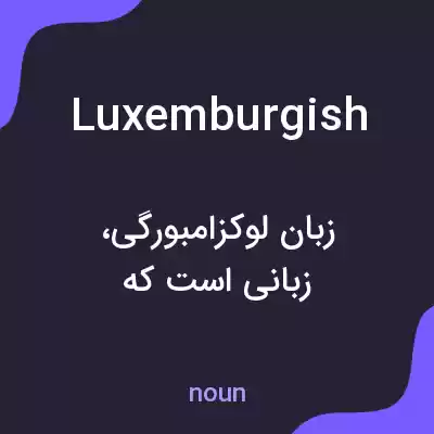 معنی luxemburgish به فارسی معنی luxemburgish به فارسی