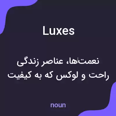 معنی luxes به فارسی معنی luxes به فارسی