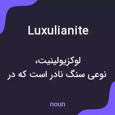 معنی luxulianite به فارسی معنی luxulianite به فارسی