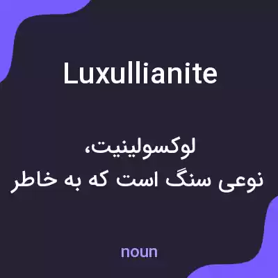 معنی luxullianite به فارسی معنی luxullianite به فارسی