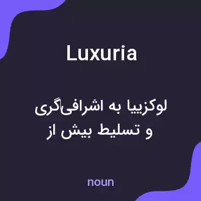 معنی luxuria به فارسی معنی luxuria به فارسی
