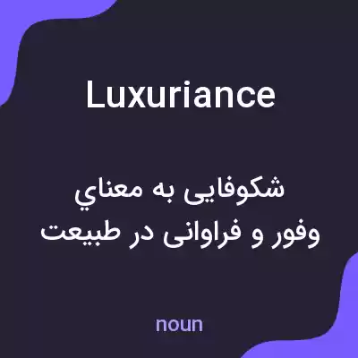 معنی luxuriance به فارسی معنی luxuriance به فارسی