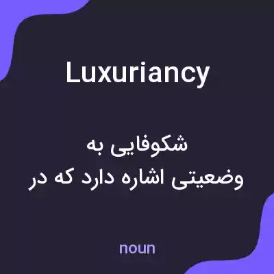 معنی luxuriancy به فارسی معنی luxuriancy به فارسی