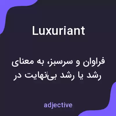 معنی luxuriant به فارسی معنی luxuriant به فارسی