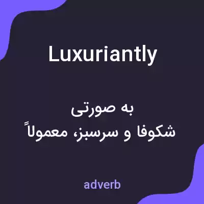 معنی luxuriantly به فارسی معنی luxuriantly به فارسی